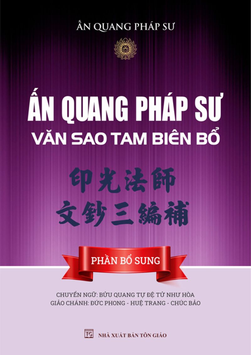 ẤN QUANG PHÁP SƯ VĂN SAO TAM BIÊN BỔ (PHẦN BỔ SUNG)